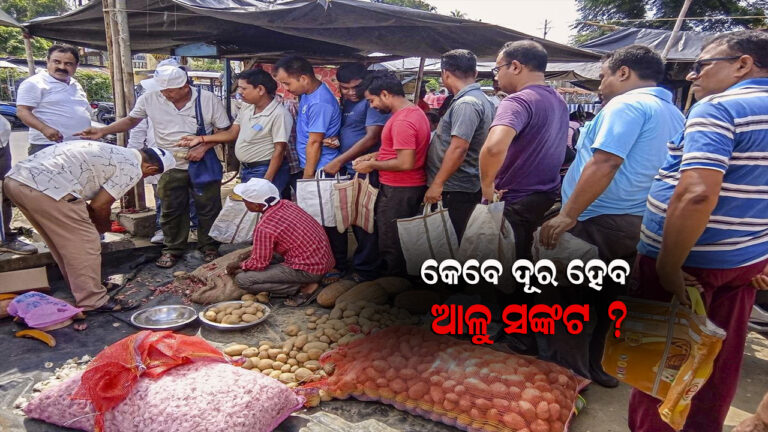 ଆଳୁ ଦର ବୃଦ୍ଧିକୁ ନେଇ ଖାଉଟି ଚିନ୍ତାରେ