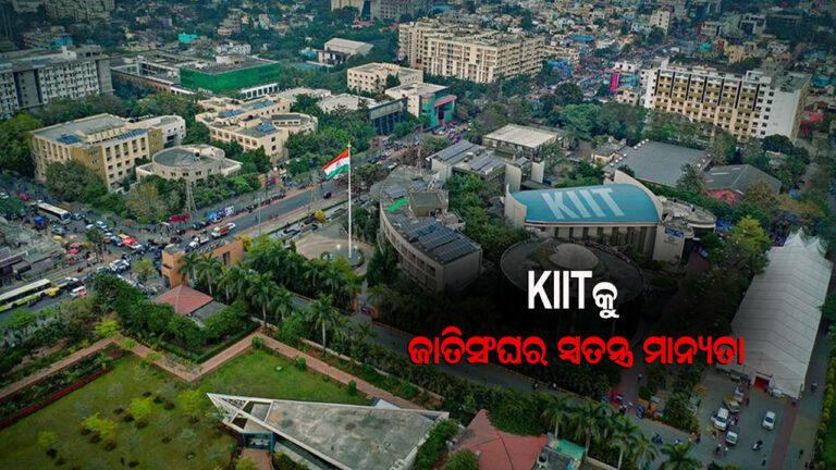 କିଟ୍‍ ବିଶ୍ୱବିଦ୍ୟାଳୟକୁ ଜାତିସଂଘର ସ୍ୱତନ୍ତ୍ର ମାନ୍ୟତା