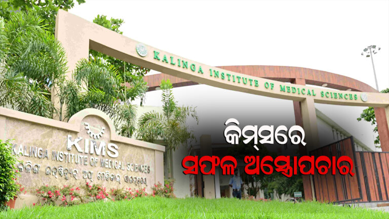 କିମ୍‍ସରେ ୧୦ଦିନ ଶିଶୁର ସଫଳ ହୃଦ୍‍ ଅସ୍ତ୍ରୋପଚାର