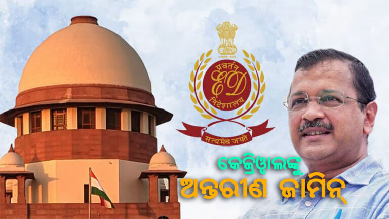 କେଜ୍ରିୱାଲଙ୍କୁ ସୁପ୍ରିମକୋର୍ଟରୁ ଅନ୍ତରୀଣ ଜାମିନ