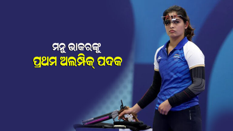 ପ୍ୟାରିସ ଅଲିମ୍ପିକ୍ସରେ ଇତିହାସ ରଚିଲେ ମନୁ ଭାକର