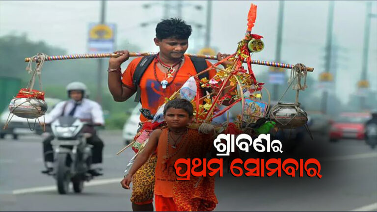ଆସନ୍ତାକାଲି ଶ୍ରାବଣ ମାସ ପ୍ରଥମ ସୋମବାର