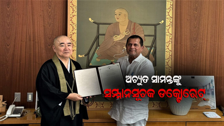 ଜାପାନ କୋୟାସାନ୍‍ ବିଶ୍ୱବିଦ୍ୟାଳୟରୁ ଅଚ୍ୟୁତ ସାମନ୍ତଙ୍କୁ ସମ୍ମାନସୂଚକ ଡକ୍ଟୋରେଟ୍‍