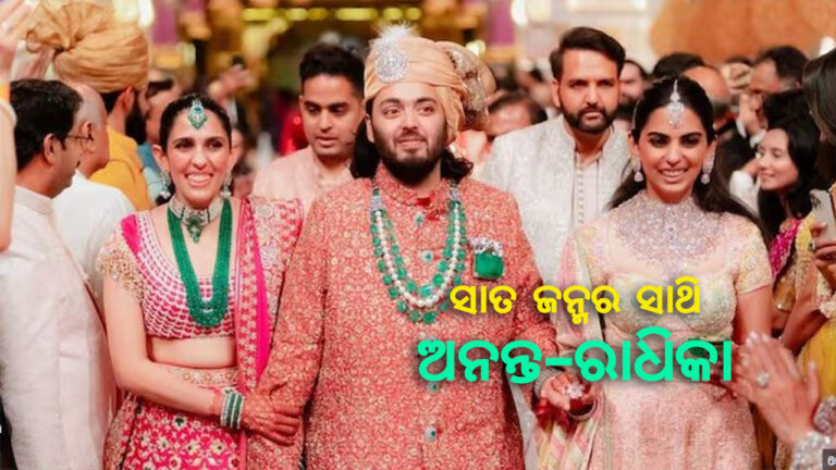 ବିବାହ କଲେ ଅନନ୍ତ ରାଧିକା