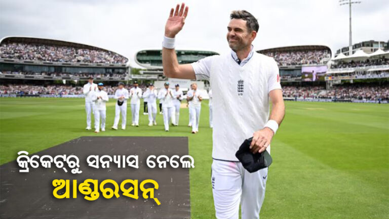 କ୍ରିକେଟରୁ ଆଣ୍ଡରସନଙ୍କ ଅବସର ଘୋଷଣା