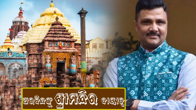 ଅରବିନ୍ଦଙ୍କୁ ଶ୍ରୀମନ୍ଦିର ଦାୟୀତ୍ୱ