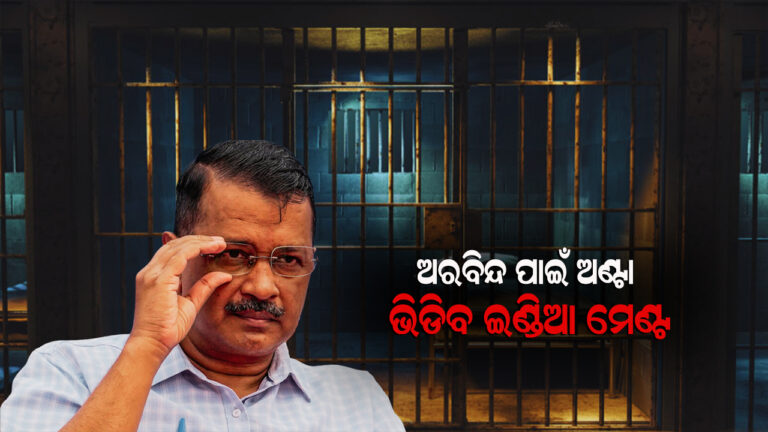 ଅରବିନ୍ଦଙ୍କ ପାଇଁ ଆନ୍ଦୋଳନ କରିବ ଇଣ୍ଡିଆ ମେଣ୍ଟ