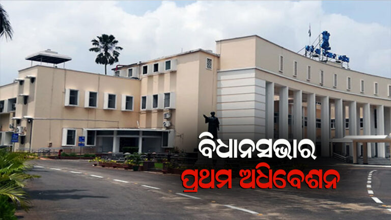 ଆସନ୍ତାକାଲି ସପ୍ତାଦଶ ବିଧାନସଭାର ପ୍ରଥମ ଅଧିବେଶନ