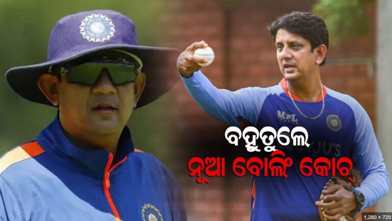 ସାଇରାଜ ବହୁତୁଲେ ଟିମ ଇଣ୍ଡିଆର ବୋଲିଂ କୋଚ