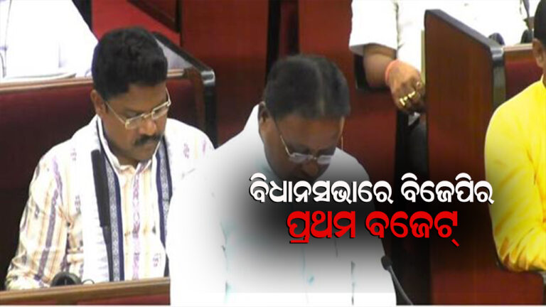 ବିଧାନସଭାରେ ବିଜେପି ସରକାରର ପ୍ରଥମ ବଜେଟ