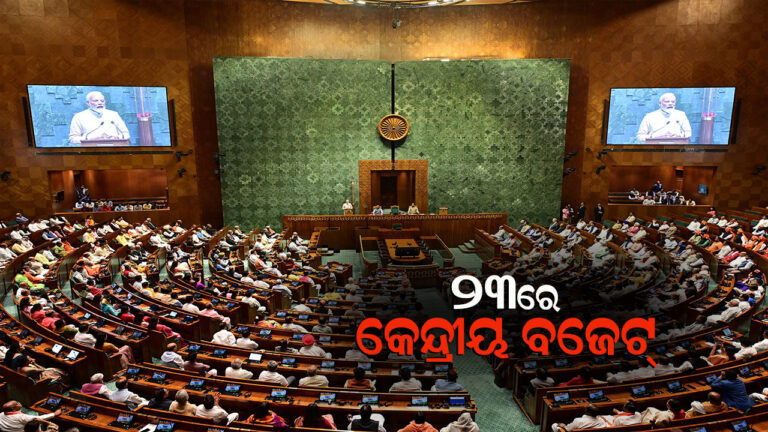 ଜୁଲାଇ ୨୩ରେ ଆସିବ କେନ୍ଦ୍ରୀୟ ବଜେଟ୍