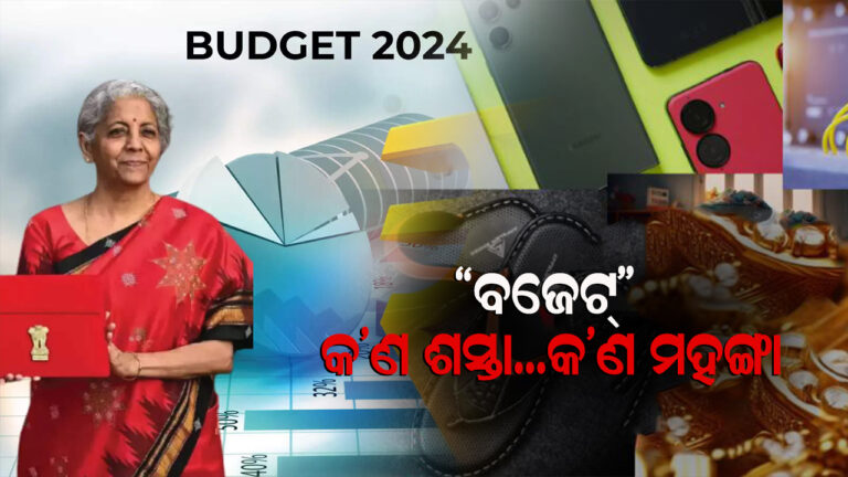 ବଜେଟ: କ’ଣ ଶସ୍ତା ଓ ମହଙ୍ଗା ହେଲା?