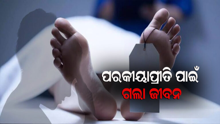 ପରକୀୟାପ୍ରୀତିକୁ ନେଇ ଜୀବନ ହାରିଲା ସ୍ତ୍ରୀ