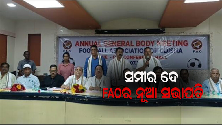 ସମୀର ଦେ ଓଡିଶା ଫୁଟବଲ ସଂଘର ସଭାପତି