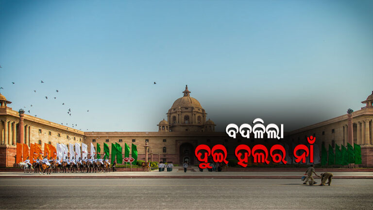 ରାଷ୍ଟ୍ରପତି ଭବନର ଦୁଇ ହଲର ନାଁ ପରିବର୍ତ୍ତନ