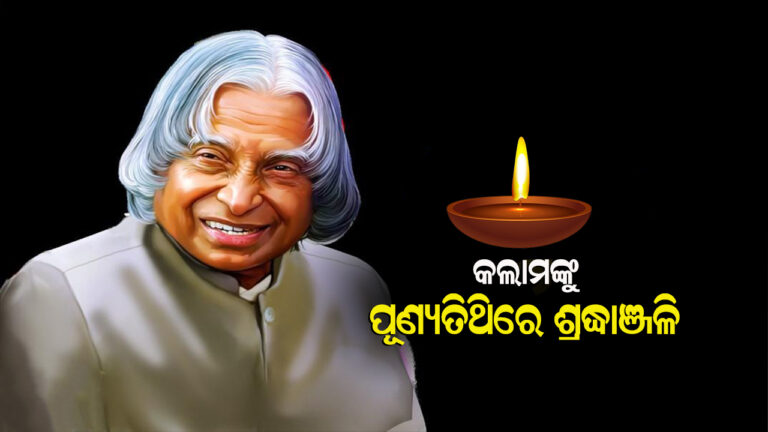 ପୂଣ୍ୟତିଥିରେ ଭାରତରତ୍ନ କଲାମଙ୍କୁ ଶ୍ରଦ୍ଧାଞ୍ଜଳି