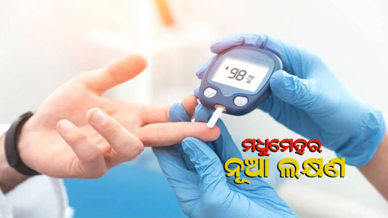 ସାମନାକୁ ଆସିଲା ମଧୁମେହର ନୂଆ ଲକ୍ଷଣ