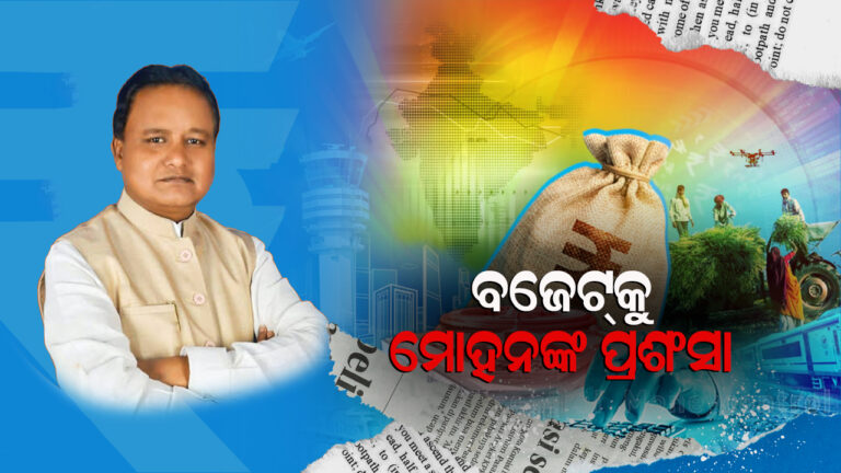 କେନ୍ଦ୍ର ବଜେଟକୁ ମୁଖ୍ୟମନ୍ତ୍ରୀଙ୍କ ପ୍ରଶଂସା