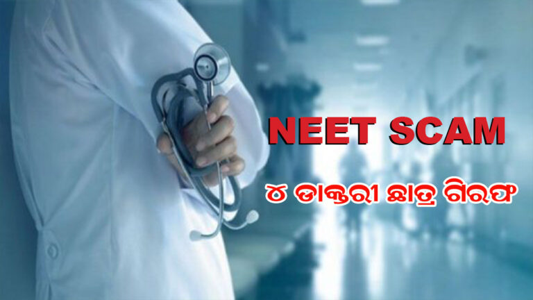 ନିଟ ଘୋଟାଲା ମାମଲାରେ ୪ ଡାକ୍ତରୀ ଛାତ୍ର ଗିରଫ