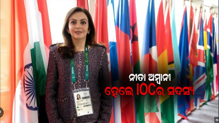 ପୁଣି ଥରେ ଆଇଓସିର ସଦସ୍ୟ ହେଲେ ନୀତା ଅମ୍ବାନୀ