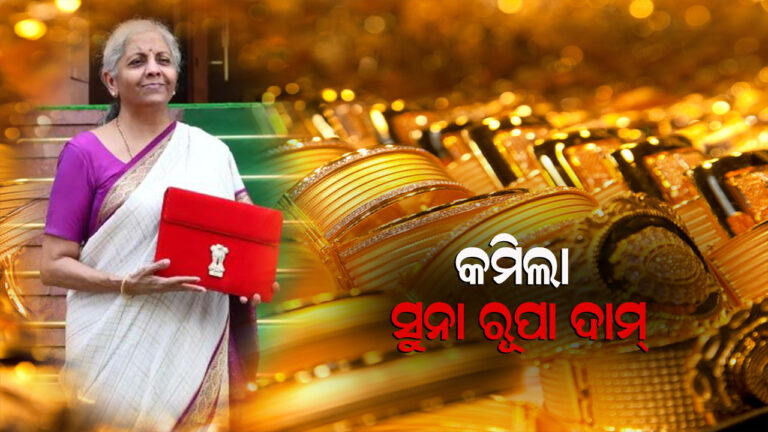 ବଜେଟ ପରେ କମିଲା ସୁନା ଓ ରୁପାର ଦାମ