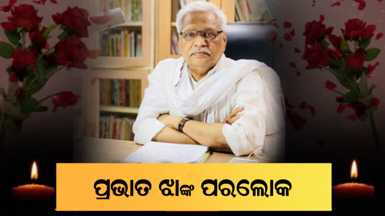 ପ୍ରଭାତ ଝାଙ୍କ ପରଲୋକରେ ବିଜେପିର ଶୋକ
