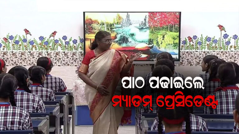 ପାଠ ପଢାଇଲେ ରାଷ୍ଟ୍ରପତି ଦ୍ରୌପଦୀ ମୁର୍ମୁ