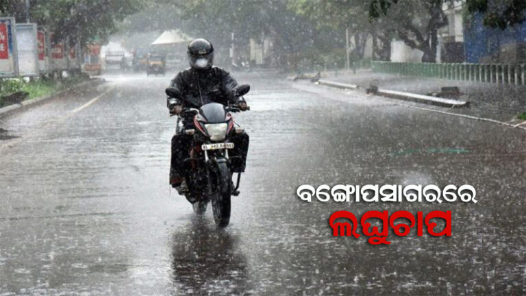 ରାଜ୍ୟର ବିଭିନ୍ନ ଜିଲ୍ଲାରେ ପ୍ରବଳ ବର୍ଷା ସମ୍ଭାବନା