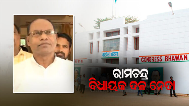 ରାମଚନ୍ଦ୍ର କାଡ଼ାମ କଂଗ୍ରେସ ବିଧାୟକ ଦଳ ନେତା