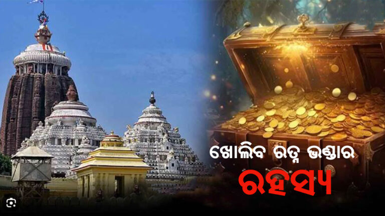 କାଲି ଖୋଲିବ ରତ୍ନଭଣ୍ଡାର !