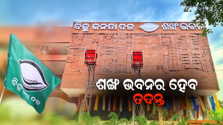 ସରକାରୀ ଜାଗାରେ ଶଙ୍ଖ ଭବନ !