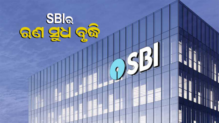 ଋଣ ସୁଧ ବୃଦ୍ଧି କଲା ଭାରତୀୟ ଷ୍ଟେଟ୍‌ ବ୍ୟାଙ୍କ