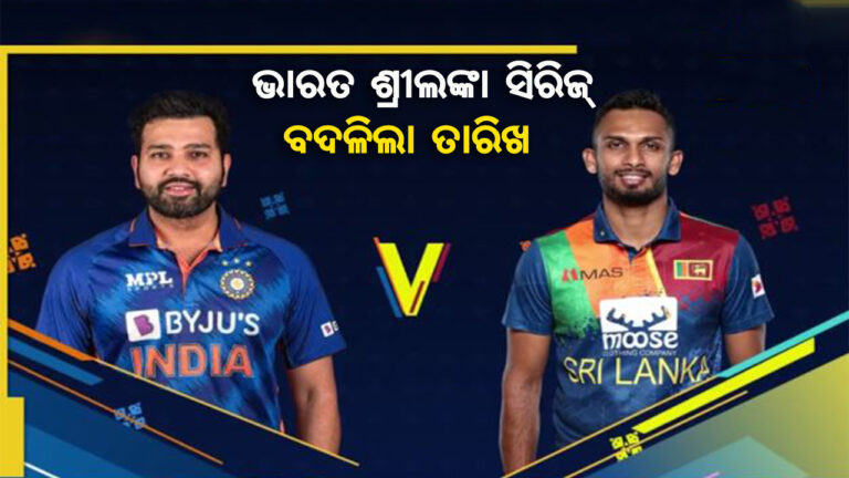 ବଦଳିଲା ଭାରତ-ଶ୍ରୀଲଙ୍କା ଦିନିକିଆ ସିରିଜ ତାରିଖ