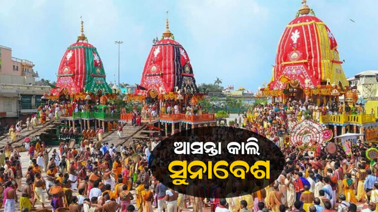 ଆସନ୍ତାକାଲି ସୁନାବେଶରେ ଦର୍ଶନ ଦେବେ ଶ୍ରୀଜିଉ