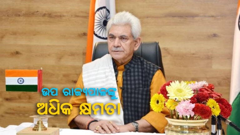 ଜମ୍ମୁ କଶ୍ମୀରର ଉପରାଜ୍ୟପାଳଙ୍କୁ ଅଧିକ କ୍ଷମତା