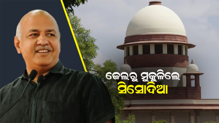 ୧୭ ମାସ ପରେ ମନୀଷ ସିସୋଦିଆଙ୍କୁ ଜାମିନ