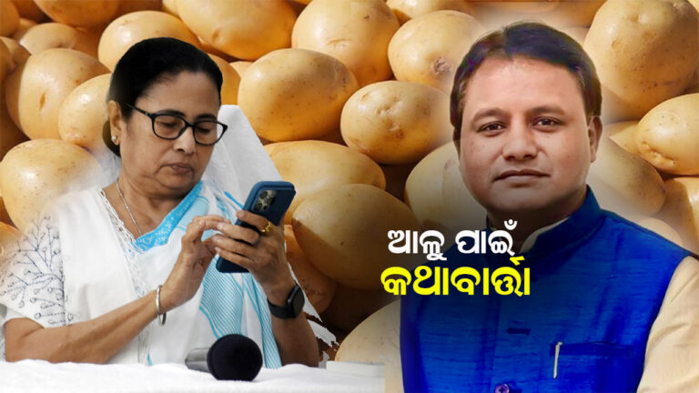 ଆଳୁ ପାଇଁ ମମତାଙ୍କ ସହିତ କଥାହେଲେ  ମୋହନ