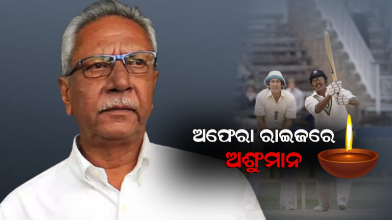 କ୍ରିକେଟର ଅଂଶୁମାନ ଗାଏକ୍ୱାଡଙ୍କ ପରଲୋକ