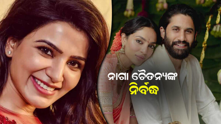 ଶୋଭିତାଙ୍କ ସହ ନାଗା ଚୈତନ୍ୟଙ୍କ ନିର୍ବନ୍ଧ