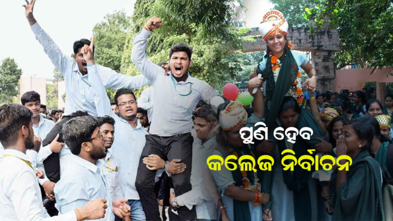 ପୁଣି ଥରେ ହେବ ଛାତ୍ର ସଂସଦ ନିର୍ବାଚନ
