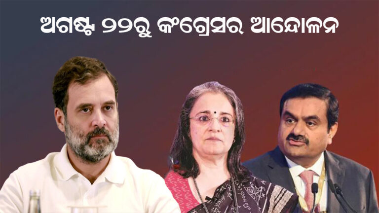 ଅଗଷ୍ଟ ୨୨ରେ ଦେଶରେ କଂଗ୍ରେସ କରିବ ଆନ୍ଦୋଳନ