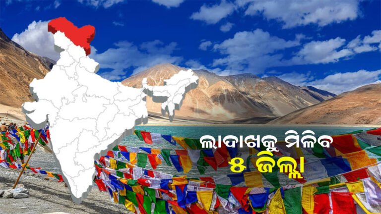 ଲଦାଖକୁ ମିଳିବ ନୂତନ ୫ଟି ଜିଲ୍ଲା