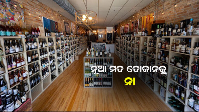 ଆସନ୍ତା ବର୍ଷରୁ ନୂଆ ଅବକାରୀ ନୀତି !
