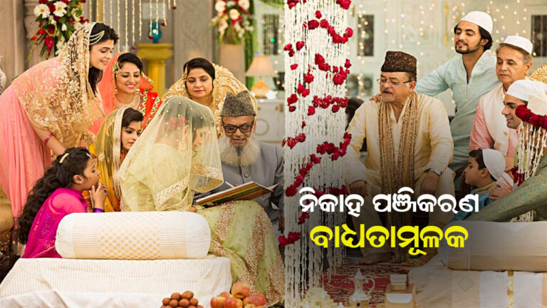 ଆସାମରେ ମୁସଲମାନ ନିକାହ ପଞ୍ଜୀକରଣ ବାଧ୍ୟତାମୂଳକ