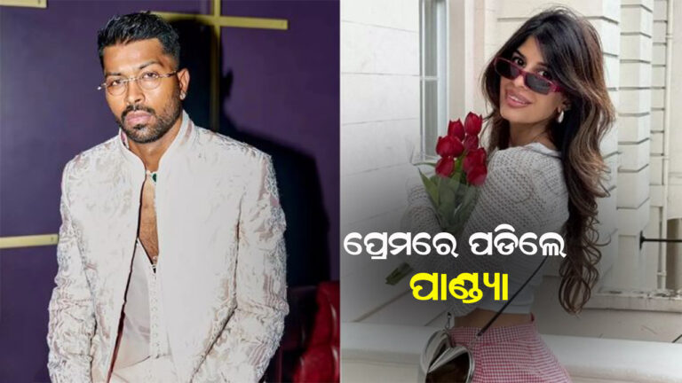 ନୂଆ ନାୟିକାକୁ ନେଇ ଚର୍ଚ୍ଚାରେ ହାର୍ଦ୍ଦିକ