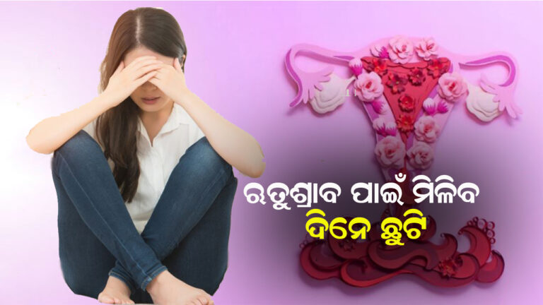 ଋତୁସ୍ରାବ ପାଇଁ କର୍ମଜୀବୀ ମହିଳାଙ୍କୁ ଦିନେ ଛୁଟି