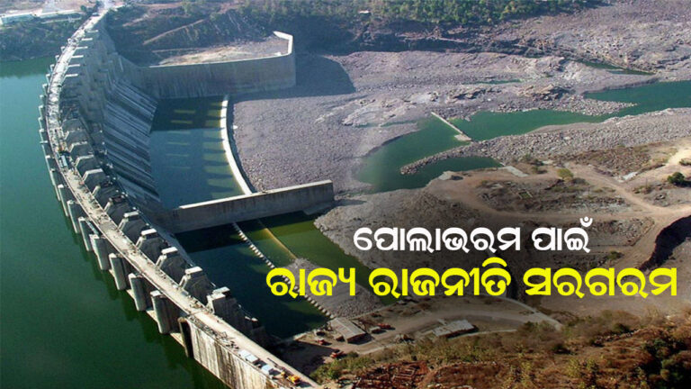ପୋଲାଭରମ କ୍ଷତିଗ୍ରସ୍ତ ଅଞ୍ଚଳ ଗସ୍ତ କରିବ ବିଜେଡ଼ି