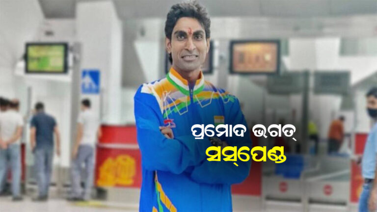 ପାରା ଅଲିମ୍ପିଆନ ପ୍ରମୋଦ ଭଗତ ସସ୍‌ପେଣ୍ଡ
