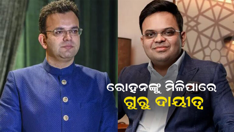 ରୋହନଙ୍କୁ ମିଳିପାରେ ଗୁରୁ ଦାୟିତ୍ୱ