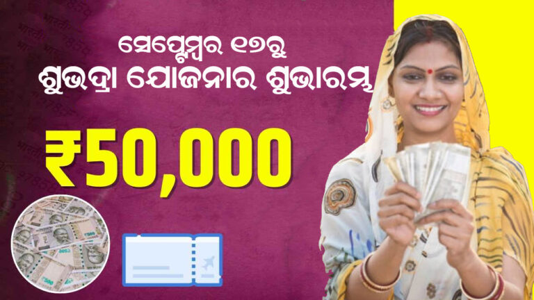 ସେପ୍ଟେମ୍ବର ୧୭ରେ ସୁଭଦ୍ରା ଯୋଜନାର ଶୁଭାରମ୍ଭ